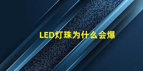 LED灯珠为什么会爆炸 led灯珠规格型号一览表